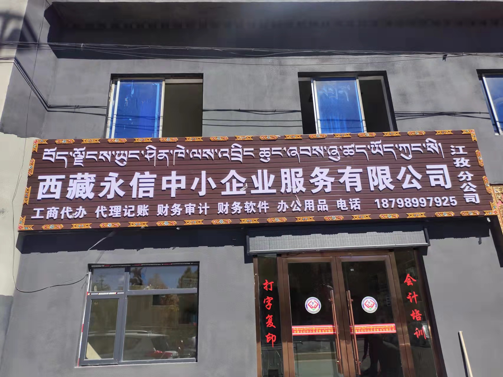 西藏永信中小企业服务有限公司江孜分公司10月12日正式开业啦◆